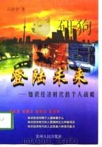 登陆未来  知识经济时代的个人战略（1998 PDF版）