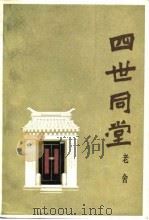 四世同堂  合订本（1985 PDF版）