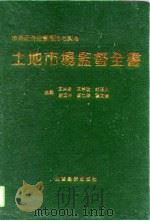 土地市场监督全书（1994 PDF版）