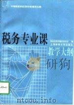 税务专业课教学大纲（1997 PDF版）