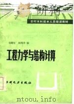 工程力学与结构计算（1985 PDF版）