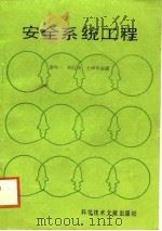 安全系统工程（1988 PDF版）