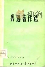 鲁迅著作选  3（1976 PDF版）