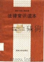 城乡个体工商业者法律常识读本（1987 PDF版）