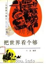 把世界看个够（1989 PDF版）