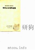 明代辽东残档选编（1979 PDF版）