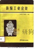 新编工业会计（1991 PDF版）