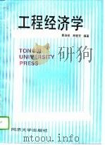 工程经济学（1995 PDF版）
