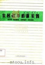 农村改革的新实践 原平县“集体搭台,农民唱戏”经验选编 1984 PDF电子版封面 4088·77 山西省委农村政策研究室等编