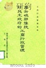 苏浙皖鄂豫抗日民主政府的工商行政管理 1987 PDF电子版封面 11246·102 安徽,河南,浙江,江苏,湖北省工商行政管理局合编