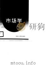 山东省中等农业学校试用教材  市场学（1990 PDF版）