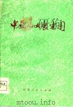中原儿女展宏图 河南民兵学大寨先进单位事迹选编 1978 PDF电子版封面 3105·351 中国人民解放军河南省军区政治部编