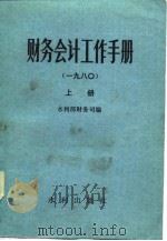 财务会计工作手册  1980  上中下（1981 PDF版）