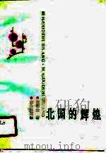 北国的辉煌 1990 PDF电子版封面 7805661502 黄国柱著
