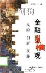 金融纵横观  风险  创新  发展（1998 PDF版）