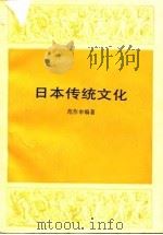 日本传统文化（1992 PDF版）