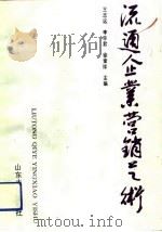 流通企业营销艺术（1991 PDF版）