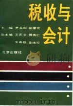 税收与会计（1988 PDF版）
