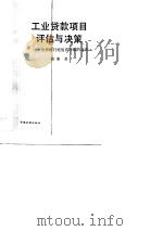 工业贷款项目评估与决策  世界银行经验在中国的运用（1988 PDF版）