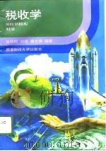 税收学（1996 PDF版）