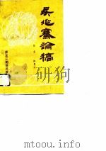 吴兆骞论稿（1986 PDF版）