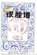 银脸谱（1982年02月第1版 PDF版）