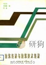 建筑经济与建筑技术经济（1993 PDF版）