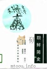 朝鲜简史（1998 PDF版）