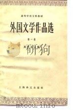 外国文学作品选  第1卷（1979.05 PDF版）