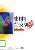 中国经膜刮痧（1998 PDF版）