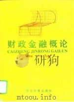 财政金融概论（1995 PDF版）