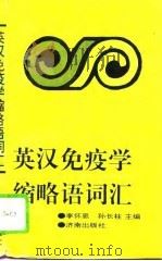 英汉免疫学缩略语词汇（1994 PDF版）
