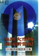 决胜大市场 迎接新世纪 经济体制改革文集 1996 PDF电子版封面 7500818580 陈炳坤主编