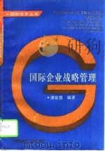 国际企业战略管理（1994 PDF版）