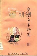 儿童文学研究  第16辑（1984 PDF版）