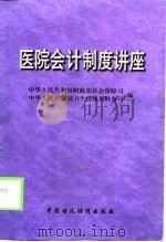 医院会计制度讲座（1998 PDF版）