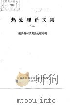 热处理译文集  3（1978 PDF版）