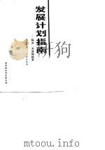 发展计划指南  程序、方法和技术（1989 PDF版）