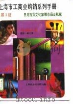 上海市工商业购销系列手册 第3分册 日用百货文化家具杂品及机械 1990 PDF电子版封面 7805156662 上海社会科学院部门经济研究所组编