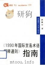《1990年国际贸易术语解释通则》指南（1992 PDF版）
