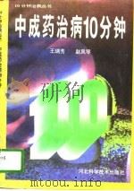 中成药治病10分钟（1996 PDF版）