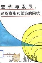 变革与发展：通货膨胀和紧缩的困扰（1993 PDF版）