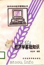 经济学基础知识（1996 PDF版）