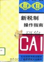 新税制操作指南（1994 PDF版）