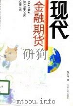 现代金融期货（1994 PDF版）