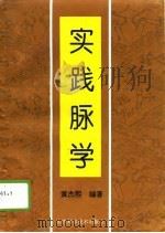 实践脉学（1994 PDF版）