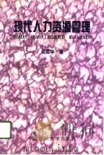 现代人力资源管理（1996 PDF版）