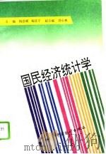 国民经济统计学（1994 PDF版）