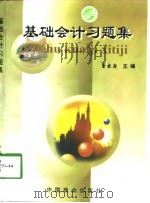 基础会计习题集（1998 PDF版）