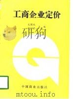 工商企业定价（1989 PDF版）